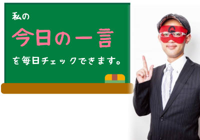 ゲッターズ飯田の占いでチェックできる「ゲッターズ飯田からの今日の一言」