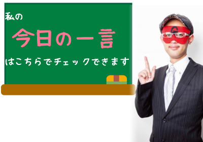 ゲッターズ飯田の占いでチェックできる「ゲッターズ飯田からの今日の一言」