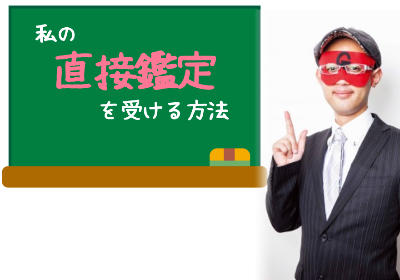 ゲッターズ飯田の占いアプリの一番のポイント!「直接鑑定」してもらう方法
