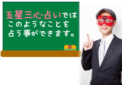 ゲッターズ飯田の占い!五星三心占いでは何を占うことができるの?