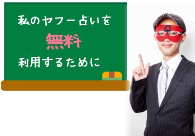 ゲッターズ飯田のヤフー占いを無料で利用出来るチャンス到来！あなたの残り2017年はどうなる？