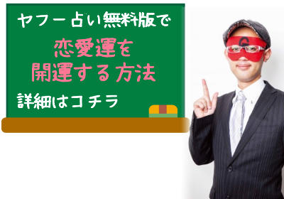 ゲッターズ飯田のヤフー占いを無料で利用出来るチャンス到来！あなたの残り2017年はどうなる？