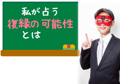 ゲッターズ飯田の五星三心占いで彼ともう一度やり直せた体験談